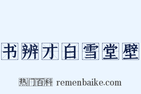 书辨才白雪堂壁是什么意思的图片